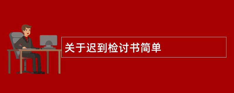 关于迟到检讨书简单