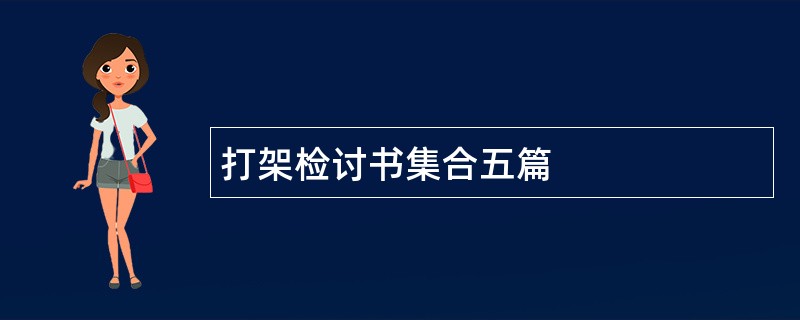 打架检讨书集合五篇