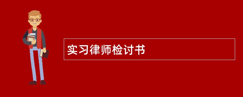 实习律师检讨书