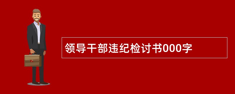 领导干部违纪检讨书000字