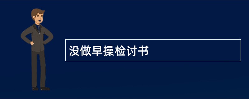 没做早操检讨书