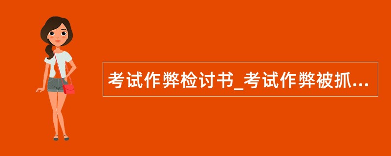 考试作弊检讨书_考试作弊被抓检讨书