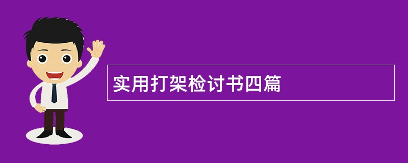 实用打架检讨书四篇