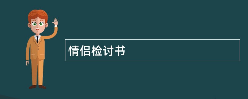 情侣检讨书