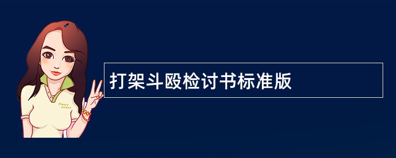 打架斗殴检讨书标准版