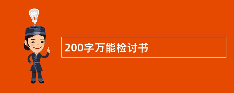 200字万能检讨书