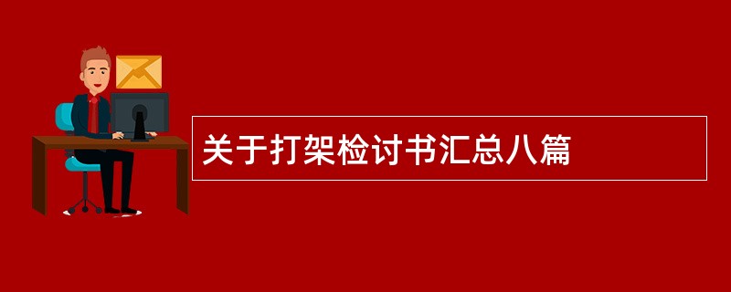 关于打架检讨书汇总八篇