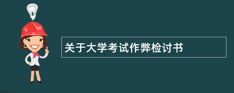 关于大学考试作弊检讨书