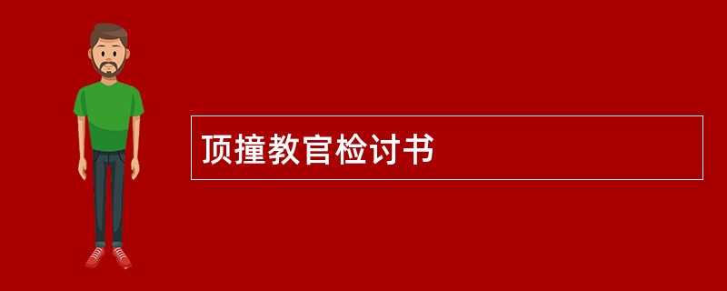 顶撞教官检讨书