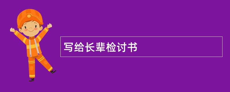 写给长辈检讨书