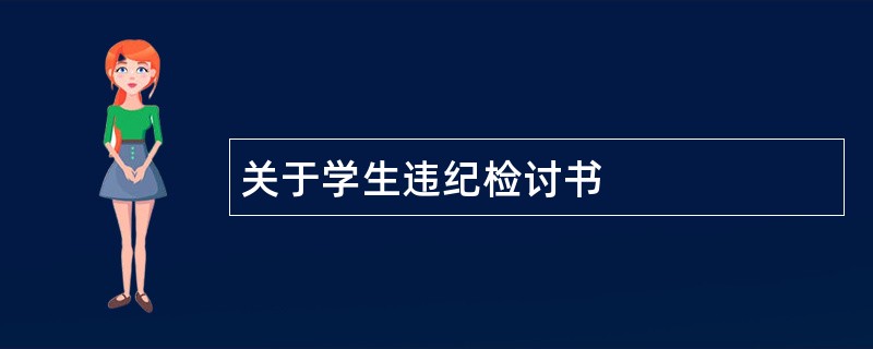 关于学生违纪检讨书