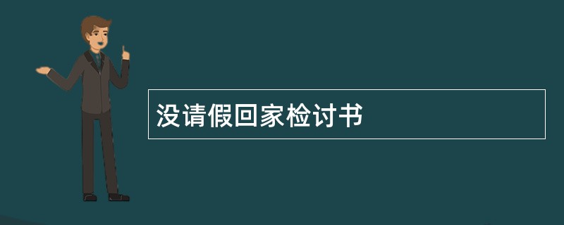 没请假回家检讨书