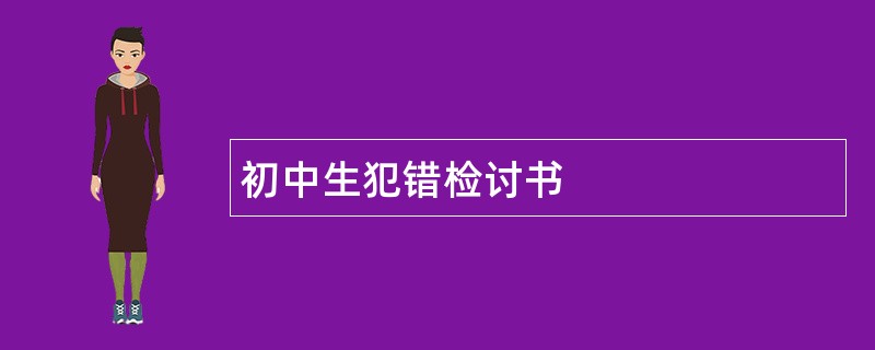 初中生犯错检讨书