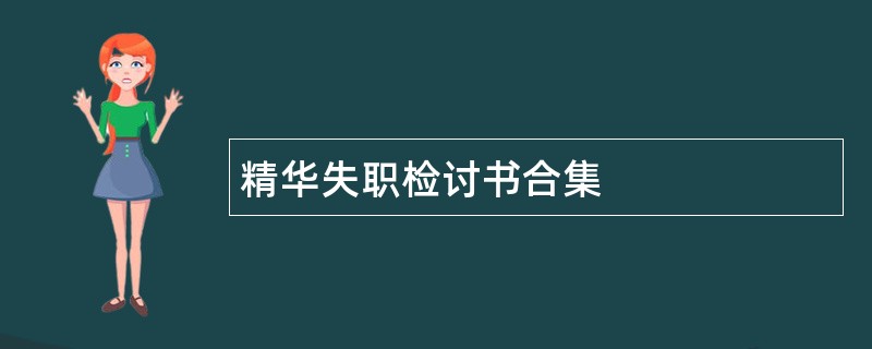 精华失职检讨书合集