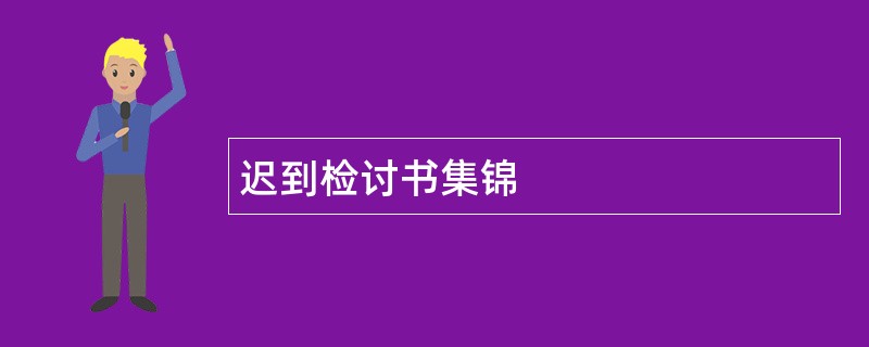 迟到检讨书集锦