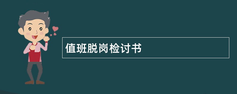 值班脱岗检讨书