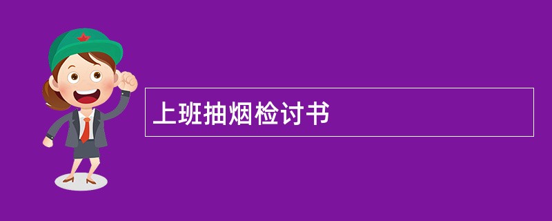 上班抽烟检讨书