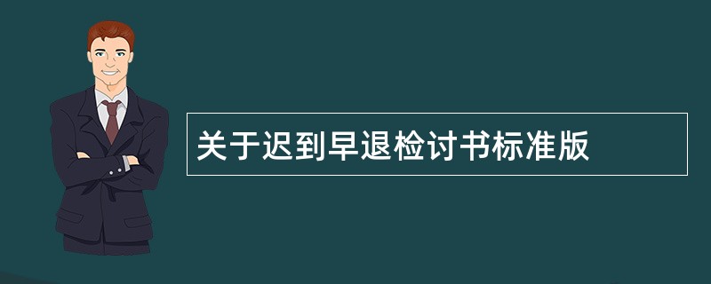 关于迟到早退检讨书标准版