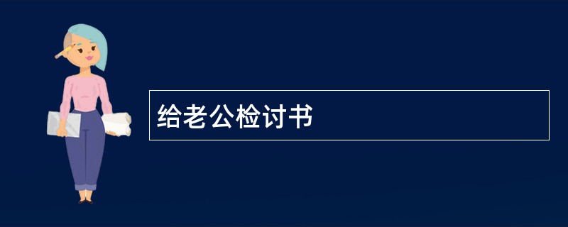 给老公检讨书