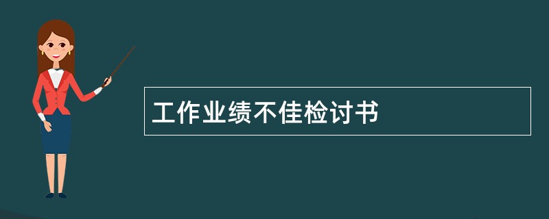 工作业绩不佳检讨书