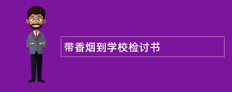 带香烟到学校检讨书