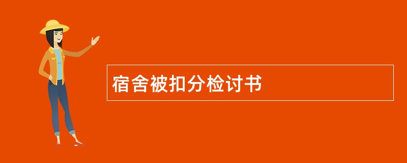 宿舍被扣分检讨书