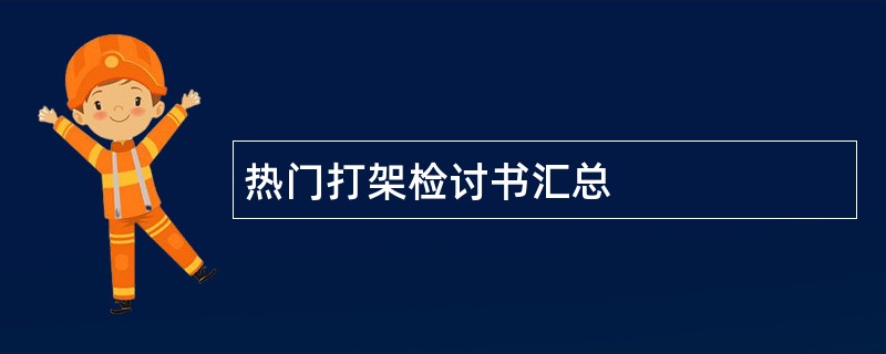 热门打架检讨书汇总