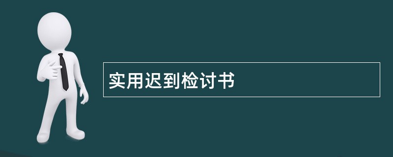 实用迟到检讨书