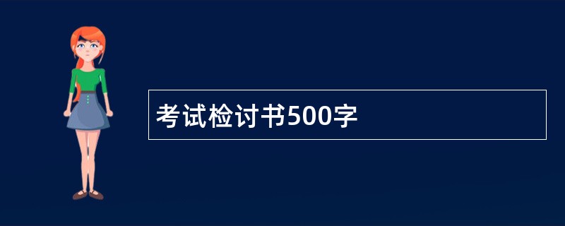 考试检讨书500字