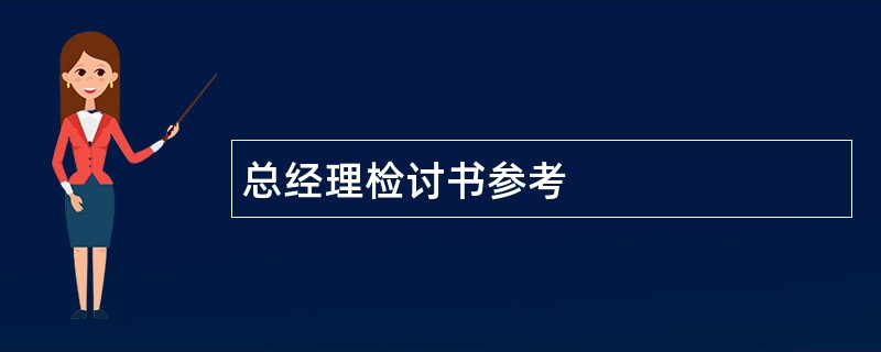 总经理检讨书参考