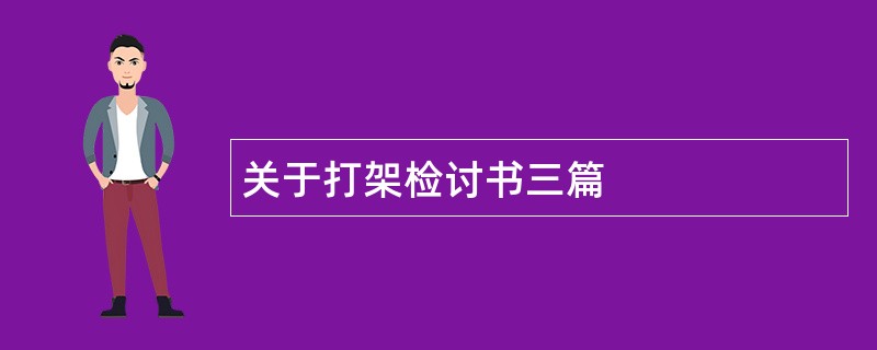 关于打架检讨书三篇