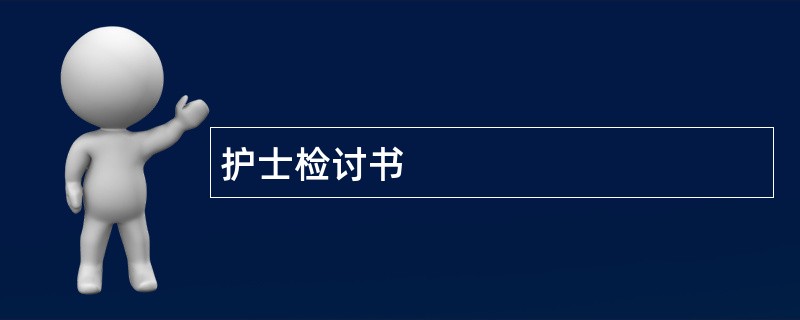 护士检讨书