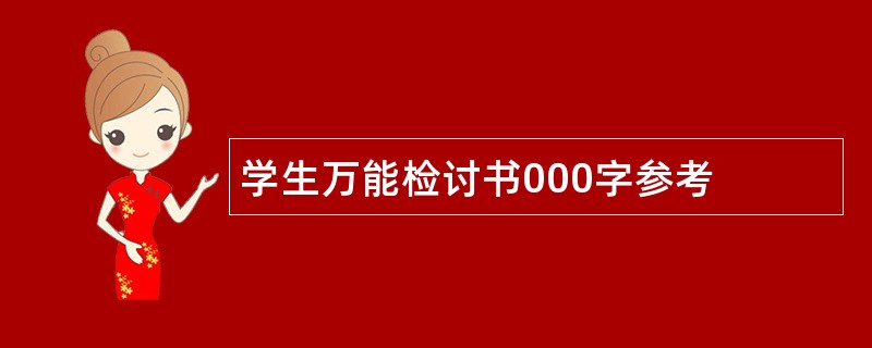 学生万能检讨书000字参考