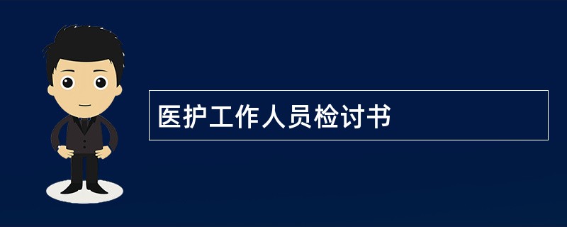 医护工作人员检讨书