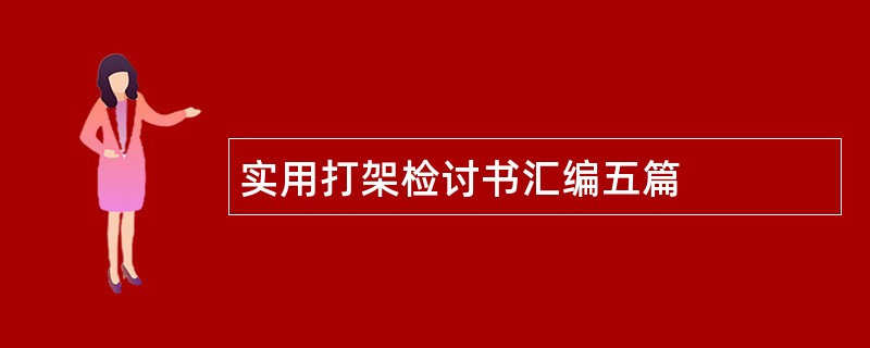 实用打架检讨书汇编五篇