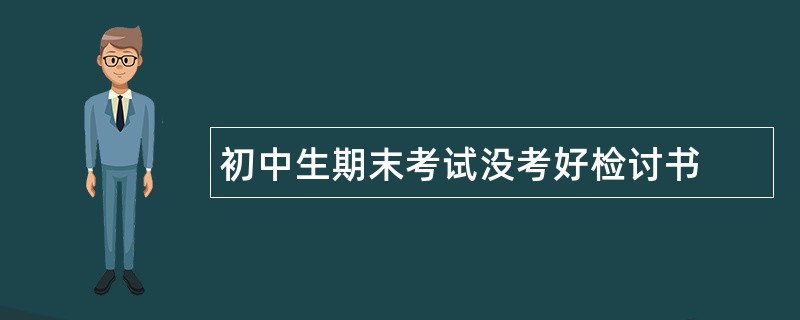 初中生期末考试没考好检讨书