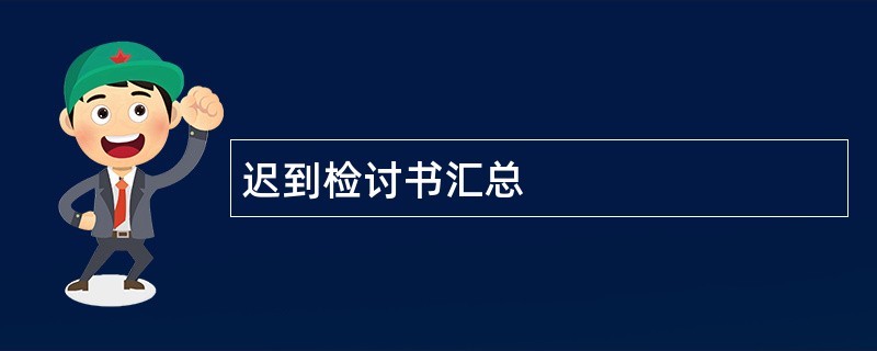 迟到检讨书汇总