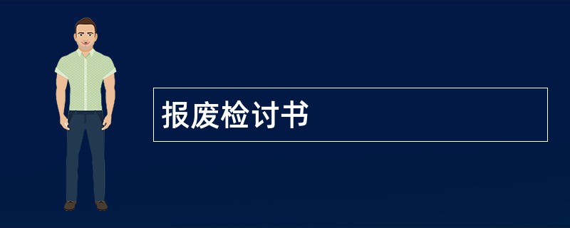 报废检讨书