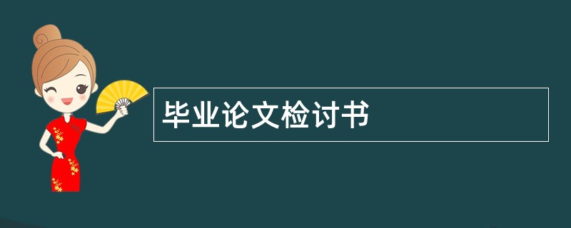 毕业论文检讨书