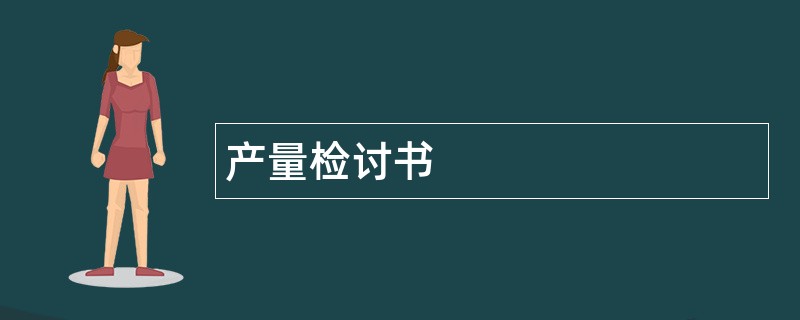 产量检讨书