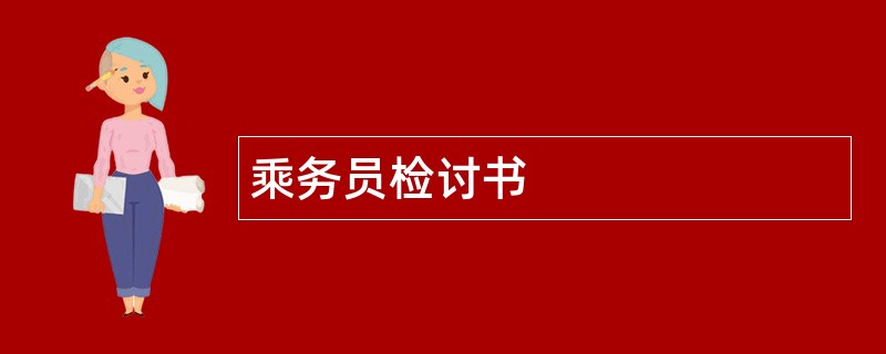 乘务员检讨书