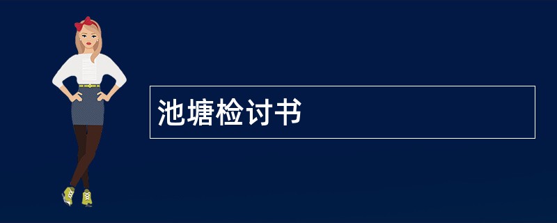 池塘检讨书