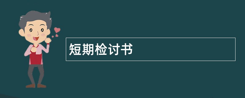 短期检讨书