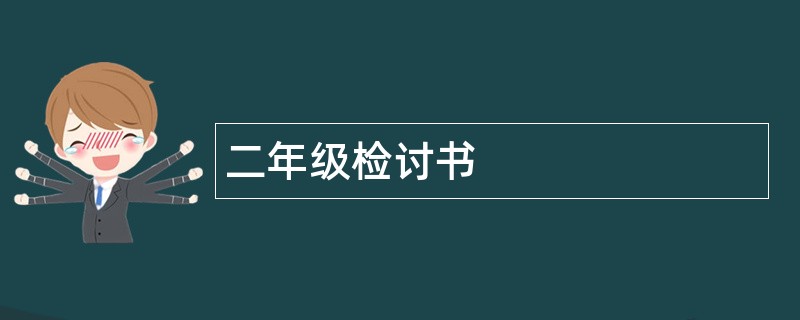 二年级检讨书