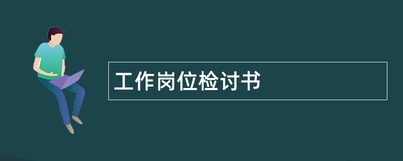 工作岗位检讨书