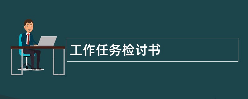 工作任务检讨书