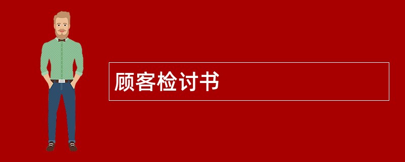 顾客检讨书