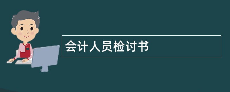 会计人员检讨书