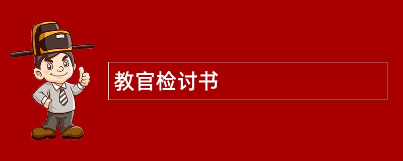 教官检讨书