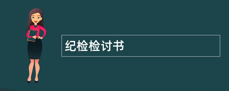 纪检检讨书